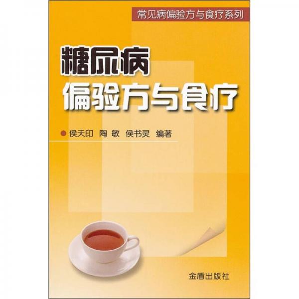 常見病偏驗方與食療系列：糖尿病偏驗方與食療