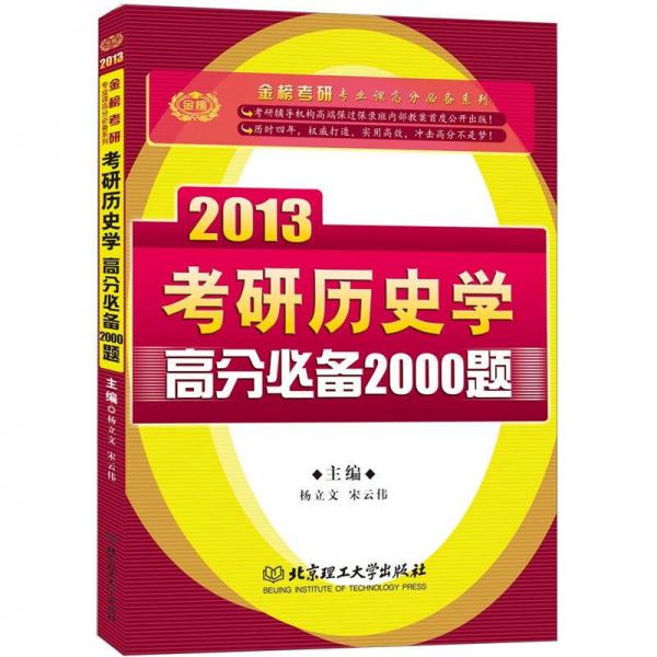 2013考研歷史學(xué)高分必備2000題
