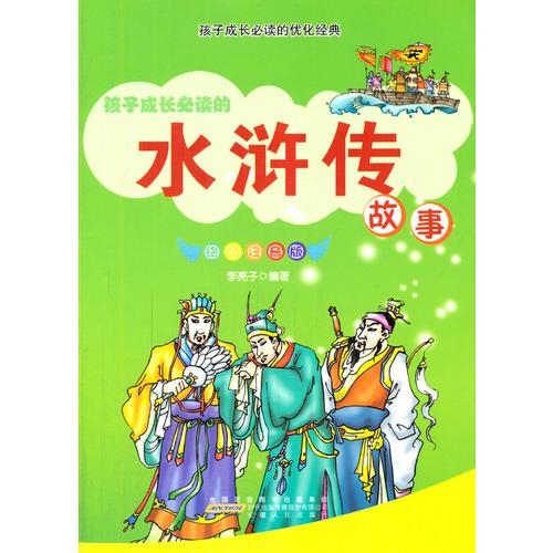 水滸傳(彩圖注音版)(孩子成長必讀的優(yōu)化經(jīng)典)