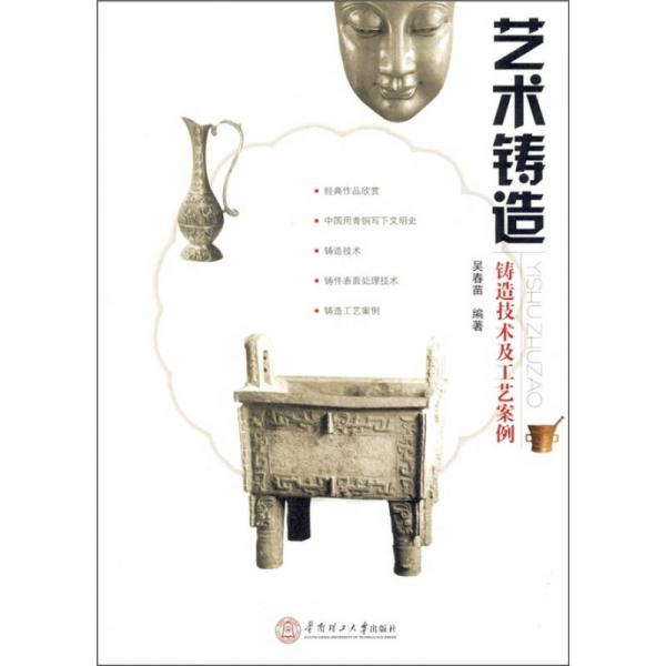 藝術(shù)鑄造：鑄造技術(shù)及工藝案例