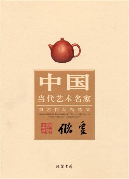 中國當代藝術(shù)名家陶藝作品精選集：儲云