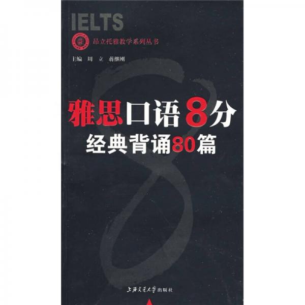 昂立托雅教学系列丛书：雅思口语8分经典背诵80篇