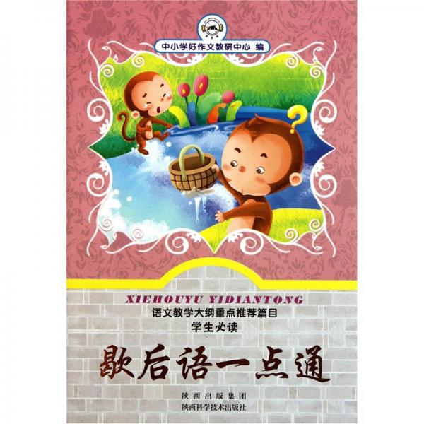 歇后語一點(diǎn)通
