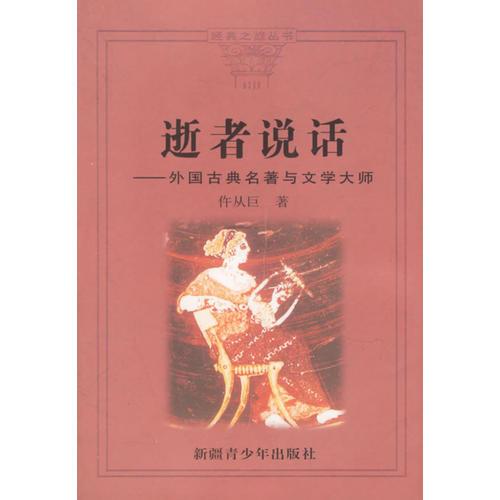 逝者說話——外國古典名著與文學大師