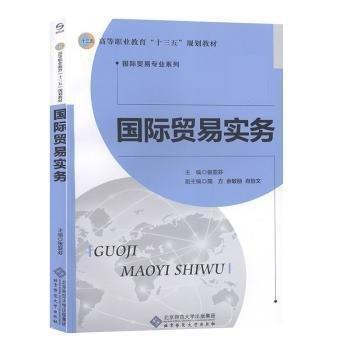 全新正版現(xiàn)貨  國際貿(mào)易實務(wù) 9787303239443