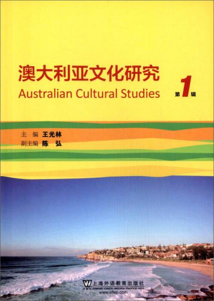 澳大利亚文化研究（第1辑）