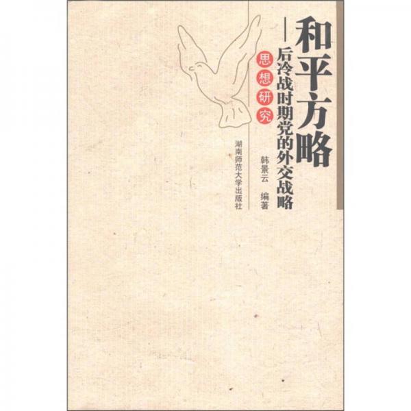 和平方略：后冷戰(zhàn)時期黨的外交戰(zhàn)略思想研究