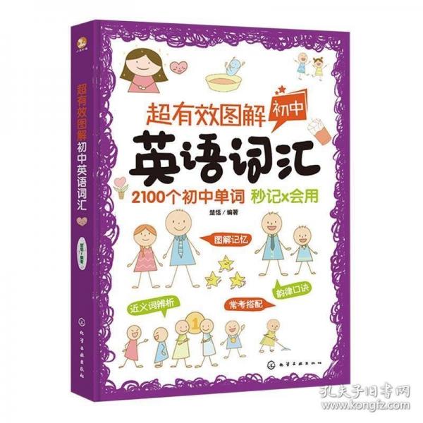 超有效圖解初中英語詞匯