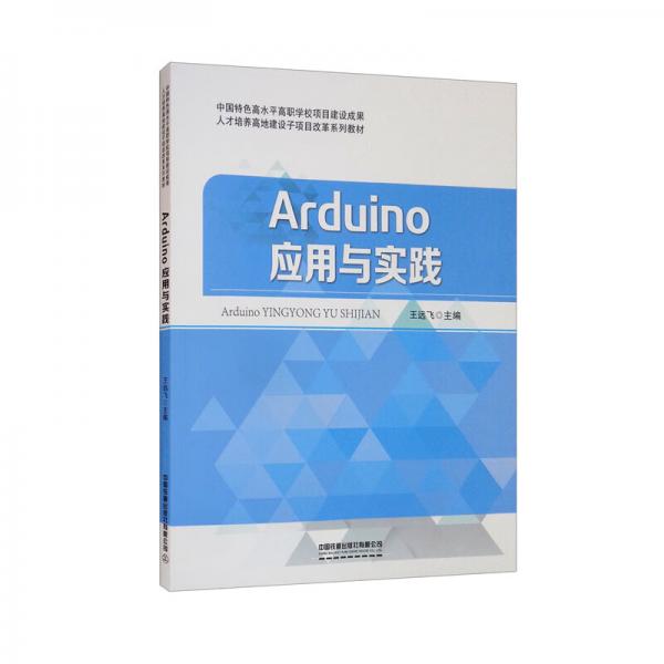 Arduino應(yīng)用與實踐