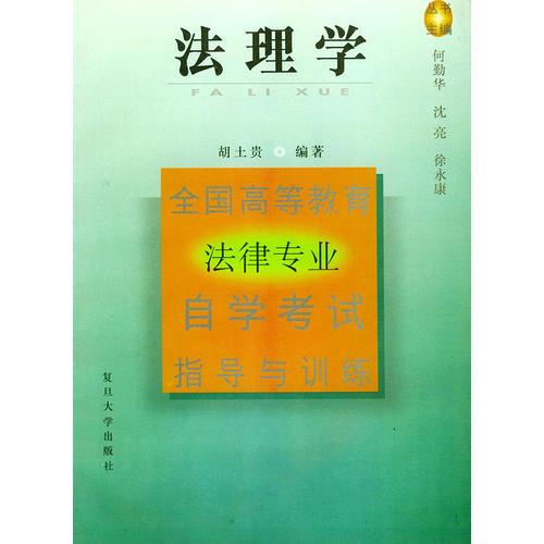 法理學(xué)——全國(guó)高等教育法律專業(yè)自學(xué)考試指導(dǎo)與訓(xùn)練