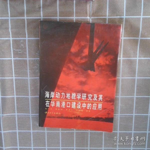 海岸動力地貌學(xué)研究及其在華南港口建設(shè)中的應(yīng)用