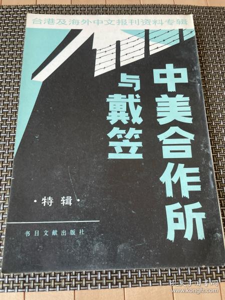 台港及海外中文报刊资料专辑——中美合作所与戴笠 特辑