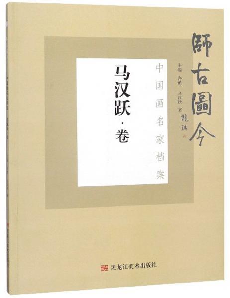 师古图今中国画名家档案（马汉跃·卷）