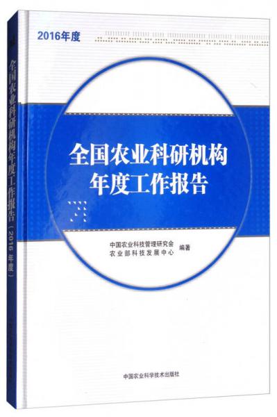 全国农业科研机构年度工作报告（2016年度）