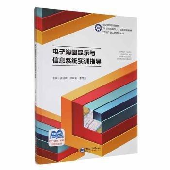 全新正版圖書 電子海圖顯示與信息系統(tǒng)實訓指導許旭明中國海洋大學出版社9787567033924