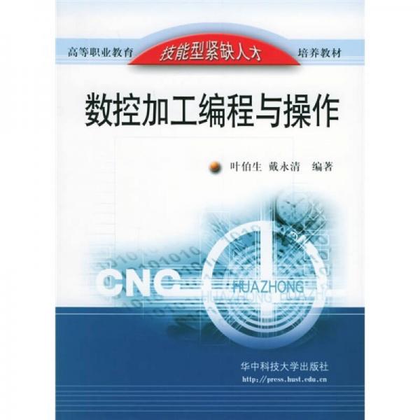 數(shù)控加工編程與操作