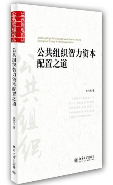 公共組織智力資本配置之道