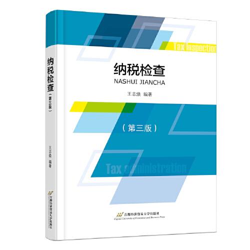 納稅檢查（第三版）