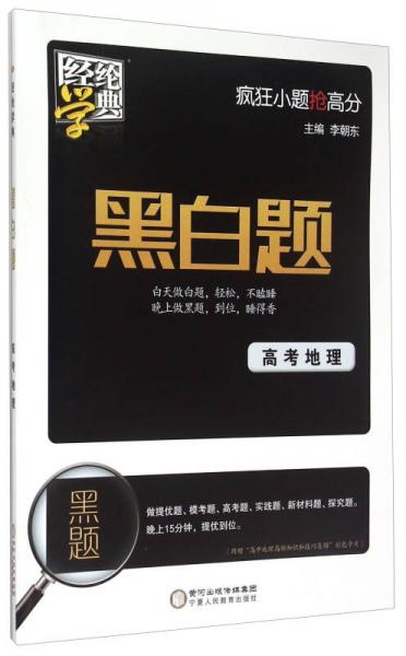 高考地理/黑白題