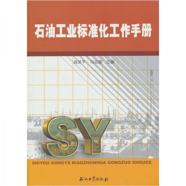 石油工業(yè)標準化工作手冊