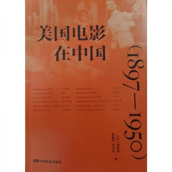 美國電影在中國(1897-1950)