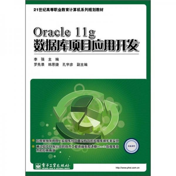 Oracle 11g数据库项目应用开发