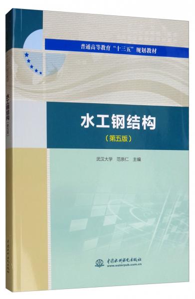 水工鋼結(jié)構(gòu)（第五版）/普通高等教育“十三五”規(guī)劃教材