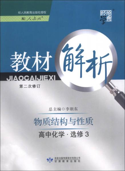 經(jīng)綸學(xué)典·教材解析：高中化學(xué)