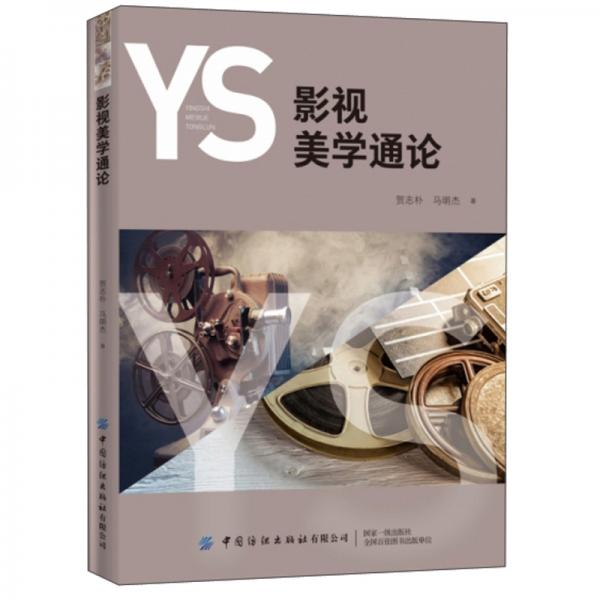 影視美學(xué)通論