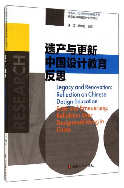 中国设计与世界设计研究大系包豪斯与中国设计研究系列：遗产与更新中国设计教育反思