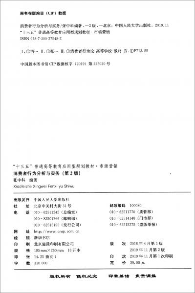 消費者行為分析與實務(wù)（第2版）/“十三五”普通高等教育應(yīng)用型規(guī)劃教材·市場營銷