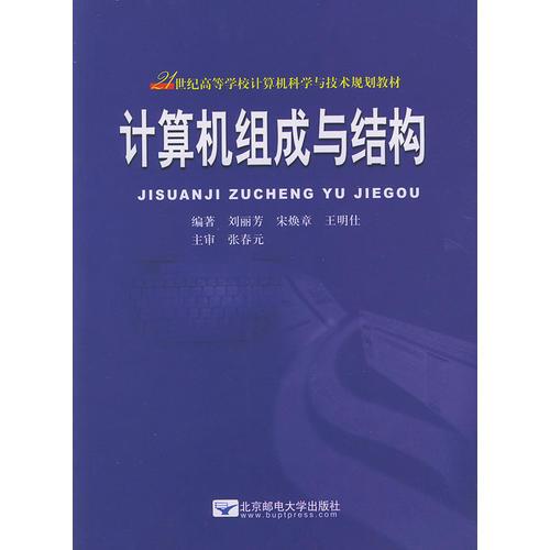 计算机组成与结构——21世纪高等学校计算机科学与技术规划教材