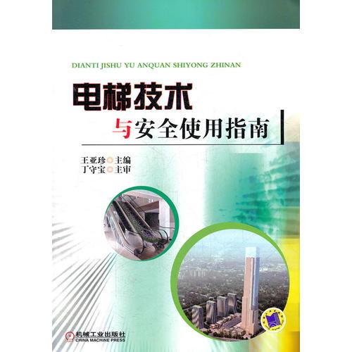 電梯技術(shù)與安全使用指南
