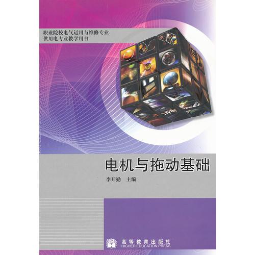 電機與拖動基礎(chǔ)(職業(yè)院校電氣運用與維修專業(yè)供用電專業(yè)教學(xué)用書)