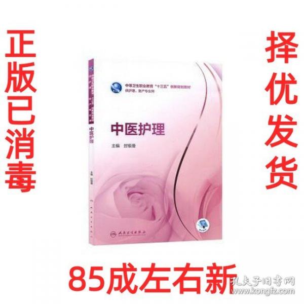 中醫(yī)護(hù)理 封銀曼主編 人民衛(wèi)生出版社 9787117260749