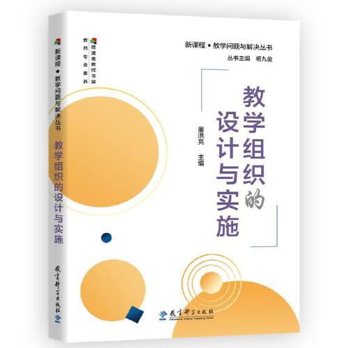 教学组织的设计与实施