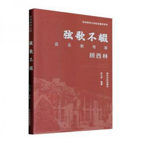 弦歌不輟(音樂教育家顧西林)/杭州師范大學(xué)校史教育系列