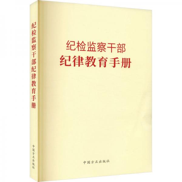 紀(jì)檢監(jiān)察干部紀(jì)律教育手冊