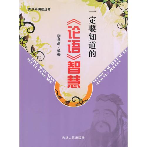 一定要知道的《論語(yǔ)》智慧