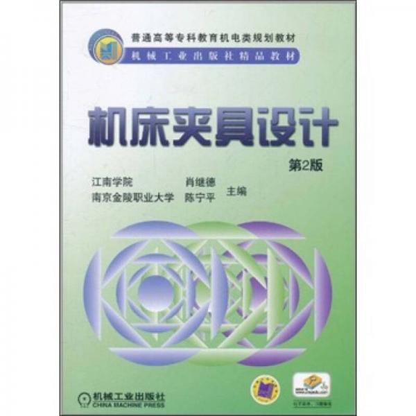 機械工業(yè)出版社精品教材：機床夾具設(shè)計（第2版）