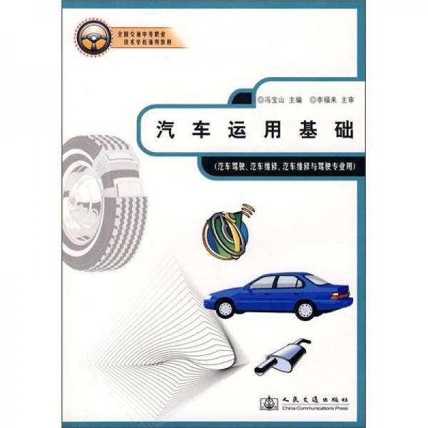 全國交通中等職業(yè)技術學校通用教材：汽車運用基礎