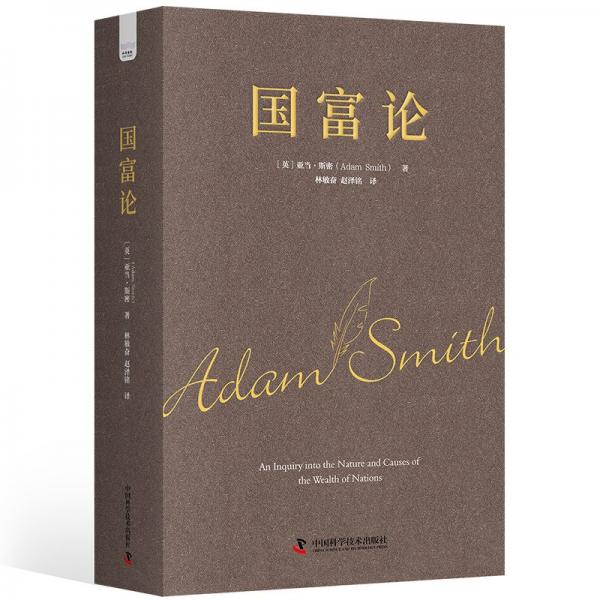 國富論 經(jīng)濟理論、法規(guī) (英)亞當(dāng)·斯密 新華正版