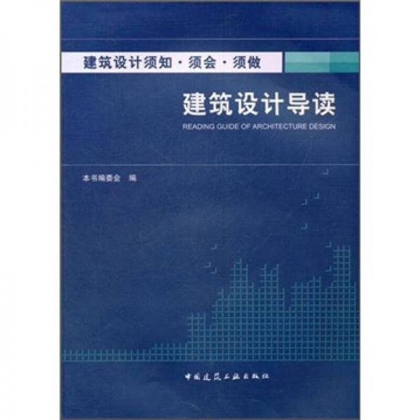 建筑设计须知·须会·须做：建筑设计导读