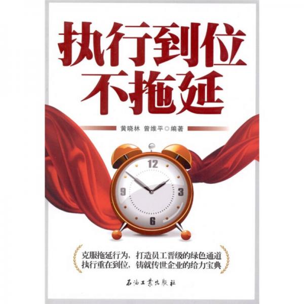 執(zhí)行到位不拖延