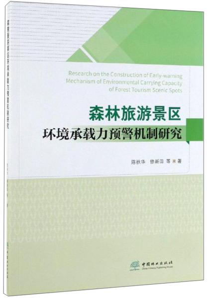 森林旅游景區(qū)環(huán)境承載力預(yù)警機(jī)制研究