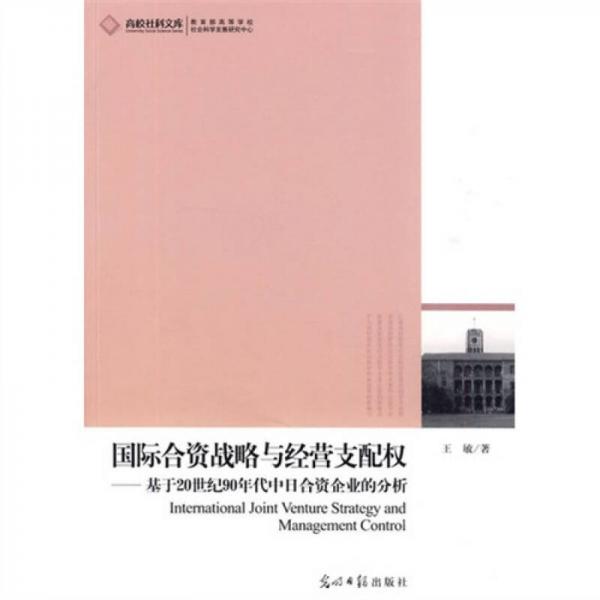 国际合资战略与经营支配权：基于20世纪90年代中日合资企业的分析