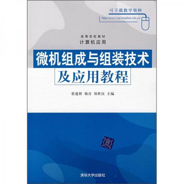 高等学校教材·计算机应用：微机组成与组装技术及应用教程