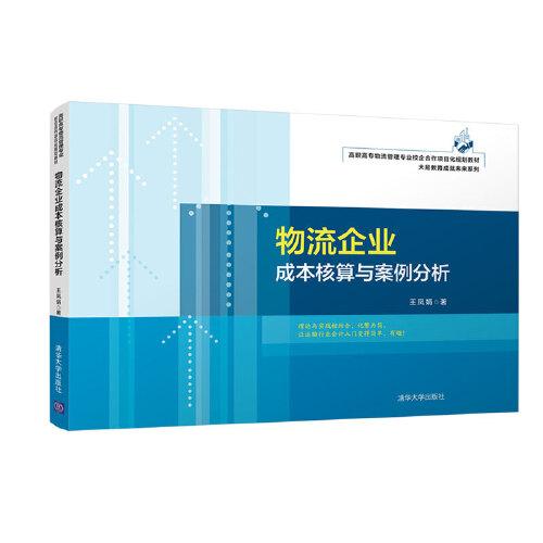 物流企業(yè)成本核算與案例分析