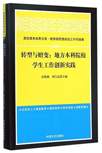 轉(zhuǎn)型與嬗變--地方本科院校學(xué)生工作創(chuàng)新實(shí)踐(精)