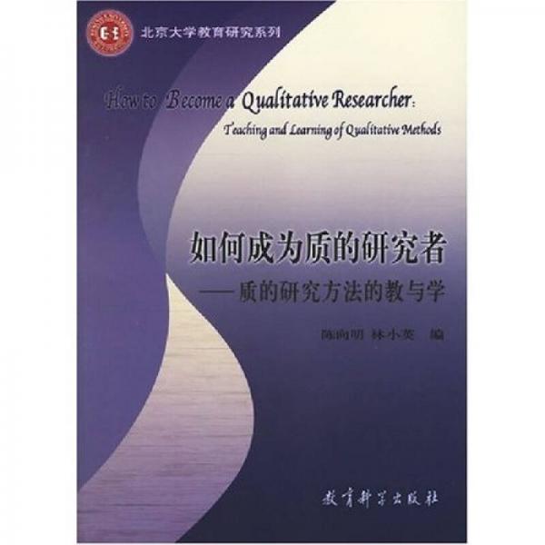 如何成為質(zhì)的研究者